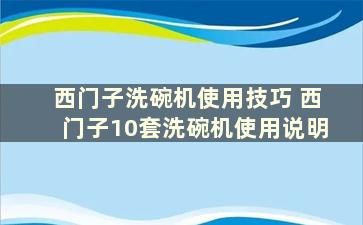 西门子洗碗机使用技巧 西门子10套洗碗机使用说明